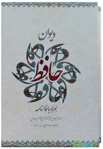 دیوان حافظ همراه با فالنامه: بر اساس نسخه محمد قزوینی و قاسم غنی