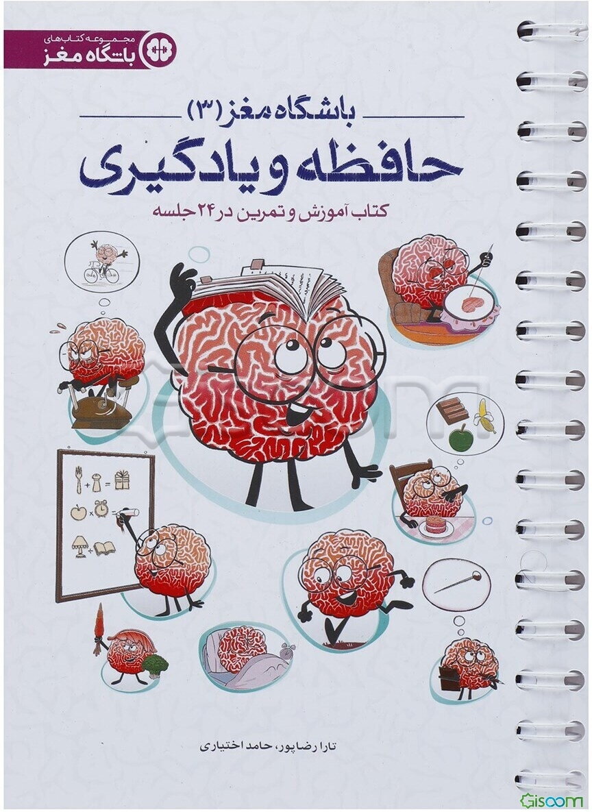 حافظه و یادگیری: کتاب آموزش و تمرین در 24 جلسه
