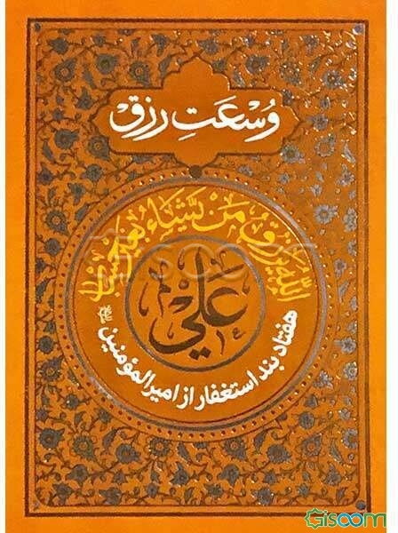 هفتاد بند استغفار امیرالمومنین (ع) جهت وسعت رزق