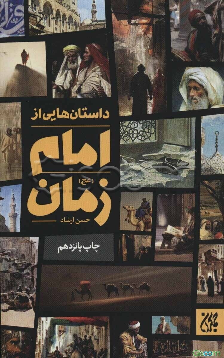 داستانهایی از امام زمان (عج)