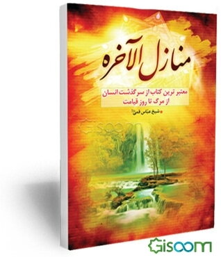 منازل ‌الاخره و المطالب الفاخره: در توصیف مرگ و حوادث عالم پس از مرگ