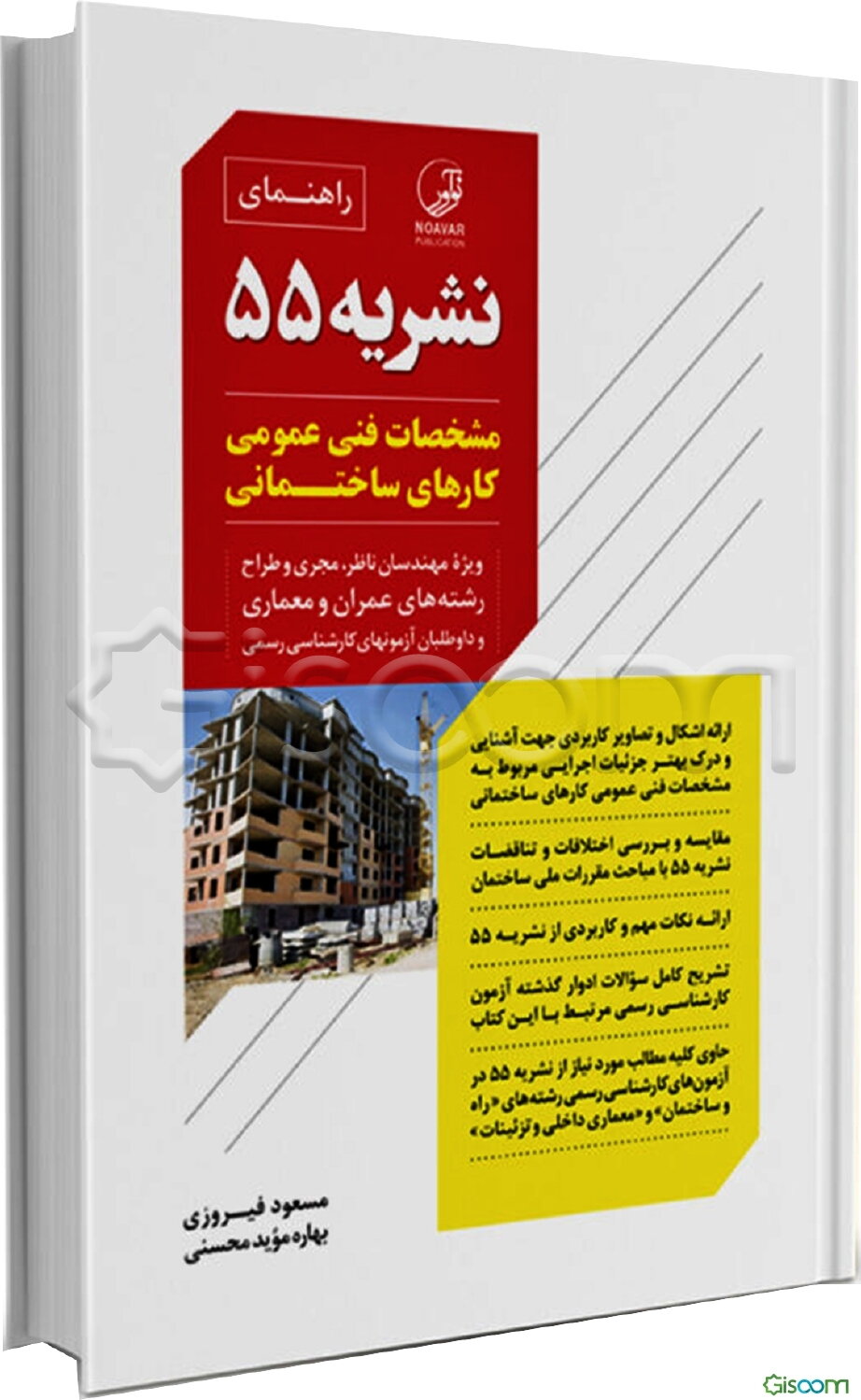 راهنمای نشریه 55: مشخصات فنی عمومی کارهای ساختمانی ویژه مهندسان ناظر، مجری و طراح رشته‌های عمران و معماری و داوطلبان آزمونهای کارشناسی رسمی