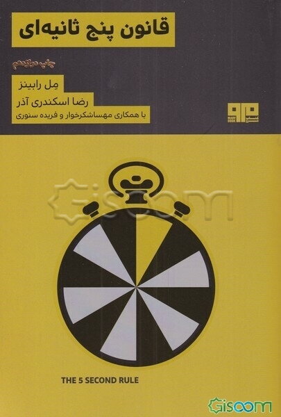 قانون 5 ثانیه‌ای: روشی برای متحول کردن زندگی، کار و اعتماد به نفس با شهامت هر روزه