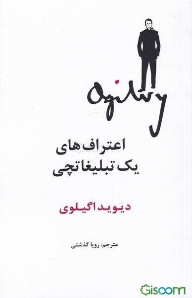 اعتراف‌های یک تبلیغاتچی