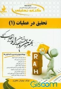 کتاب تحلیلی تحقیق در عملیات (1): ویژه دانشجویان رشته مدیریت (کلیه گرایش‌ها) ...