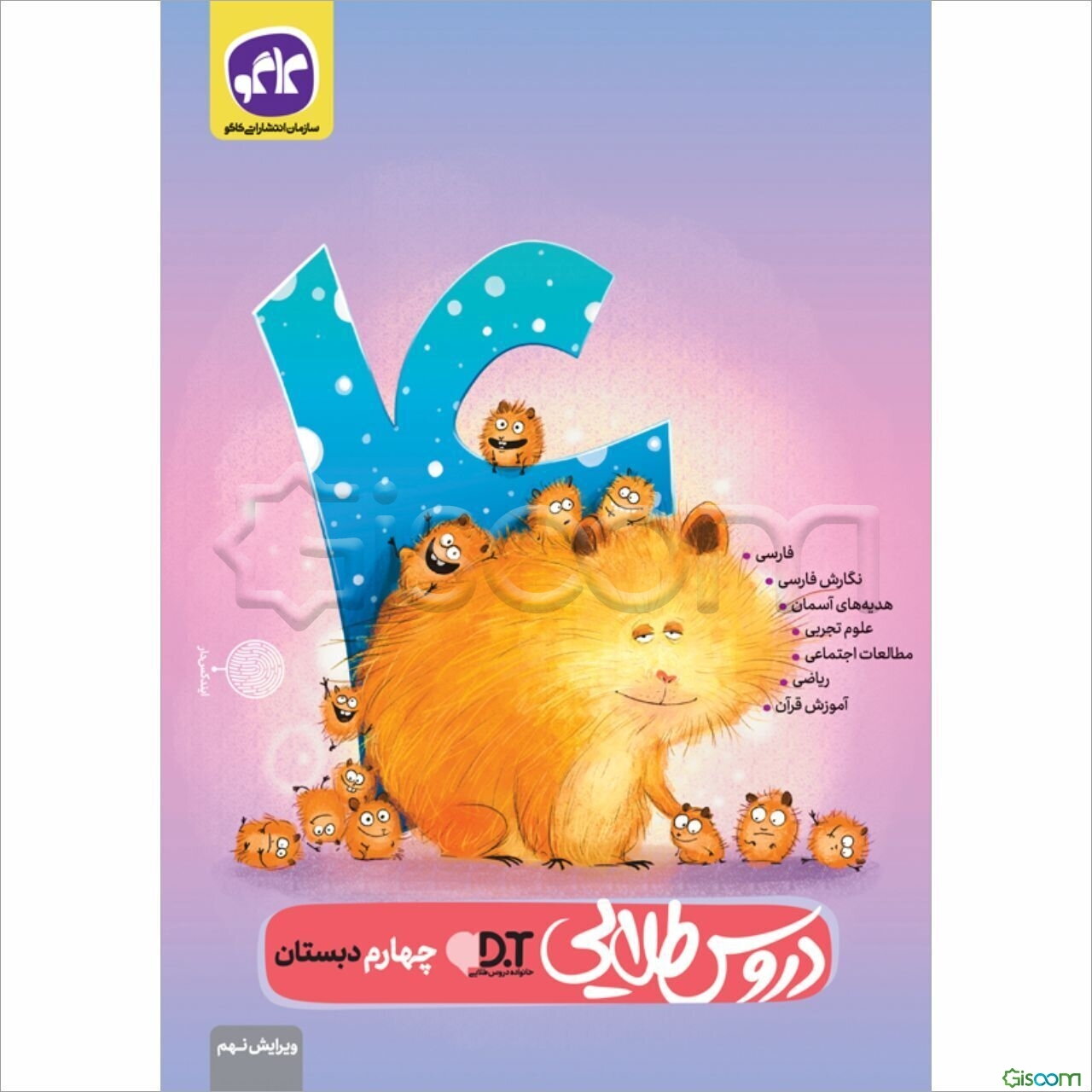 دروس طلایی‌ پایه چهارم دبستان