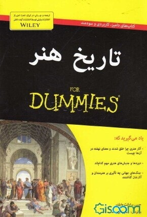 تاریخ هنر for dummies