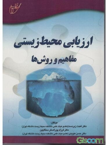 ارزیابی محیط زیستی: مفاهیم و روش‌ها