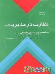 نظارت در مدیریت، برنامه‌ریزی و راهنمایی تعلیماتی