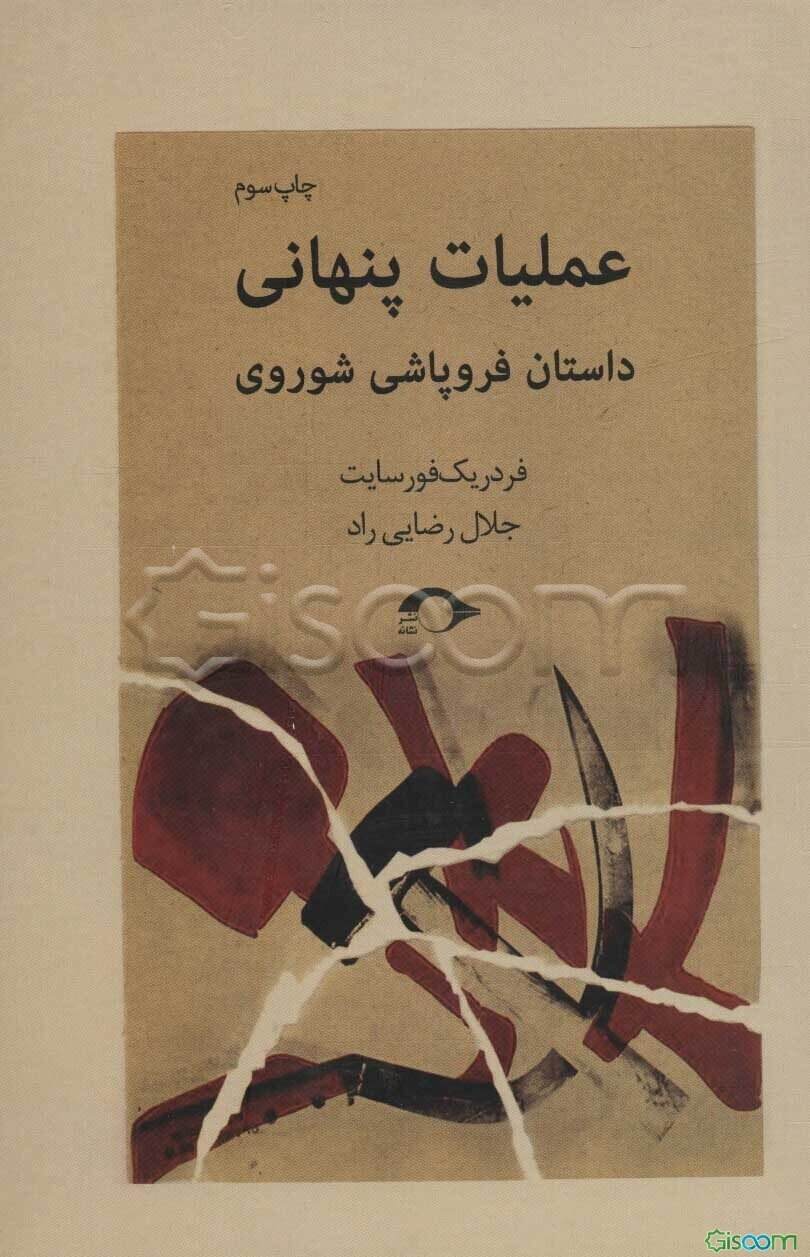 عملیات پنهانی (داستان فروپاشی شوروی)