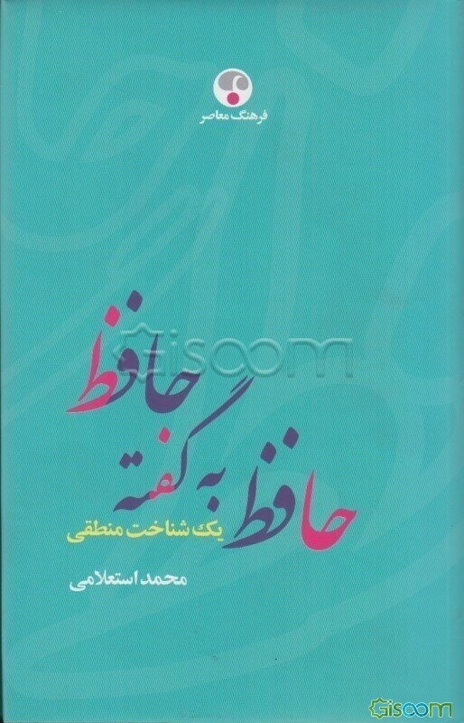حافظ به گفته حافظ: یک شناخت منطقی