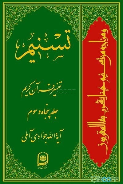 تسنیم: تفسیر قرآن کریم (جلد 53)
