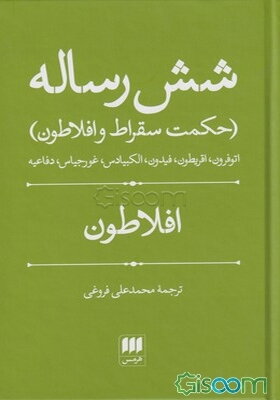 شش رساله (حکمت سقراط و افلاطون): اتوفرون، اقریطون، فیدون، الکبیادس، غورجیاس، دفاعیه