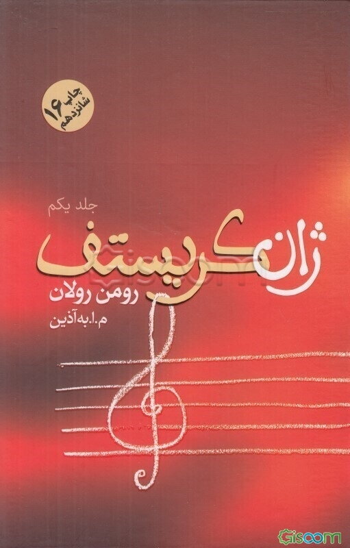 ژان کریستف (جلد 1)