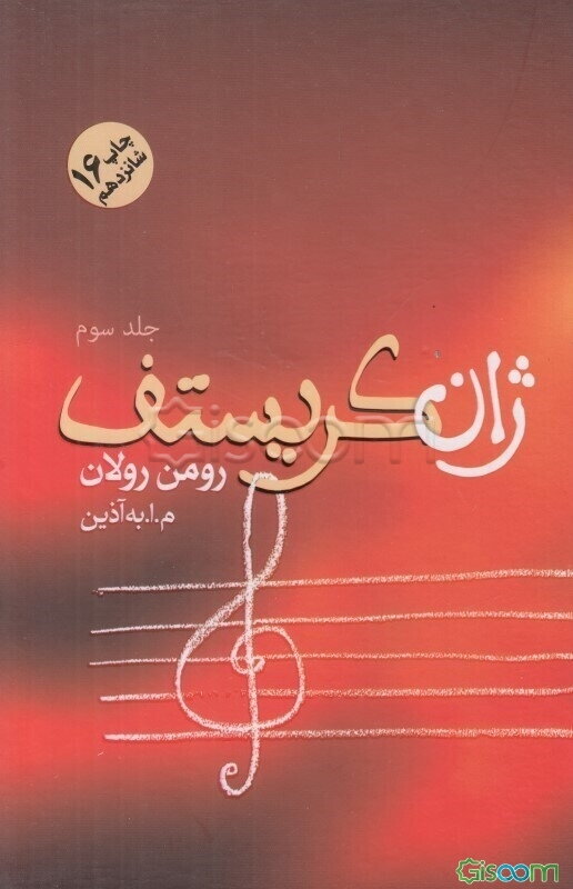 ژان کریستف (جلد 3)