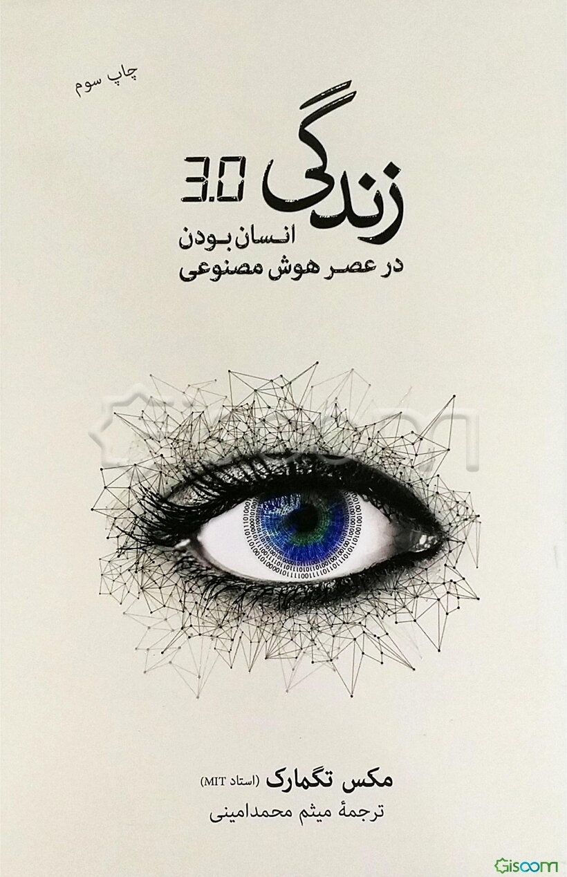 زندگی 3/0: انسان بودن در عصر هوش مصنوعی