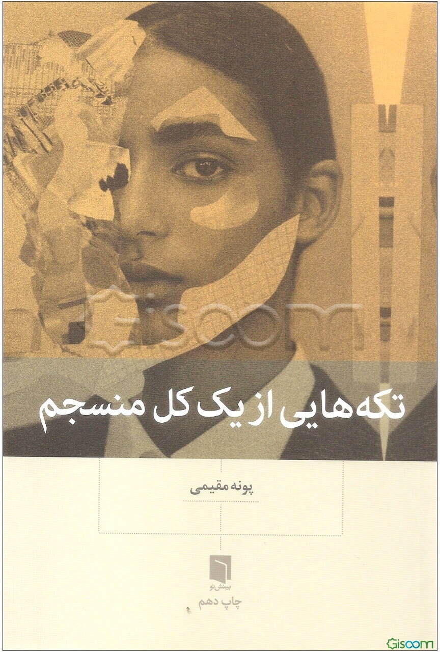 تکه‌هایی از یک کل منسجم