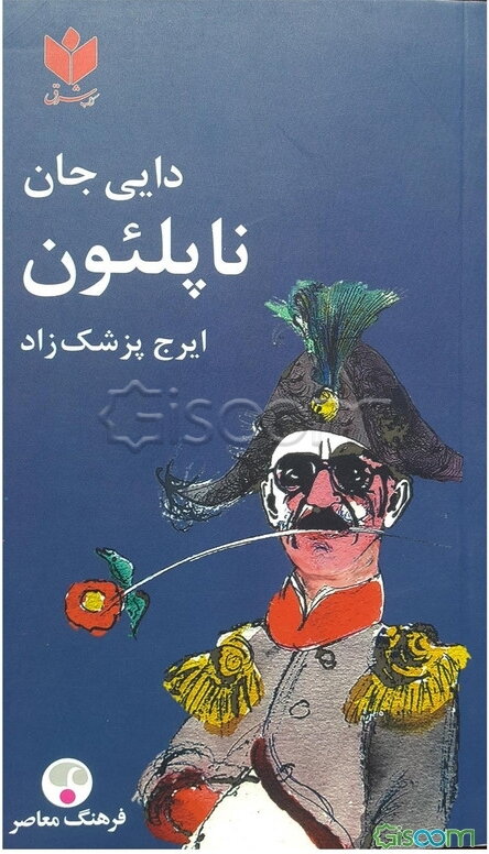 دایی‌جان ناپلئون