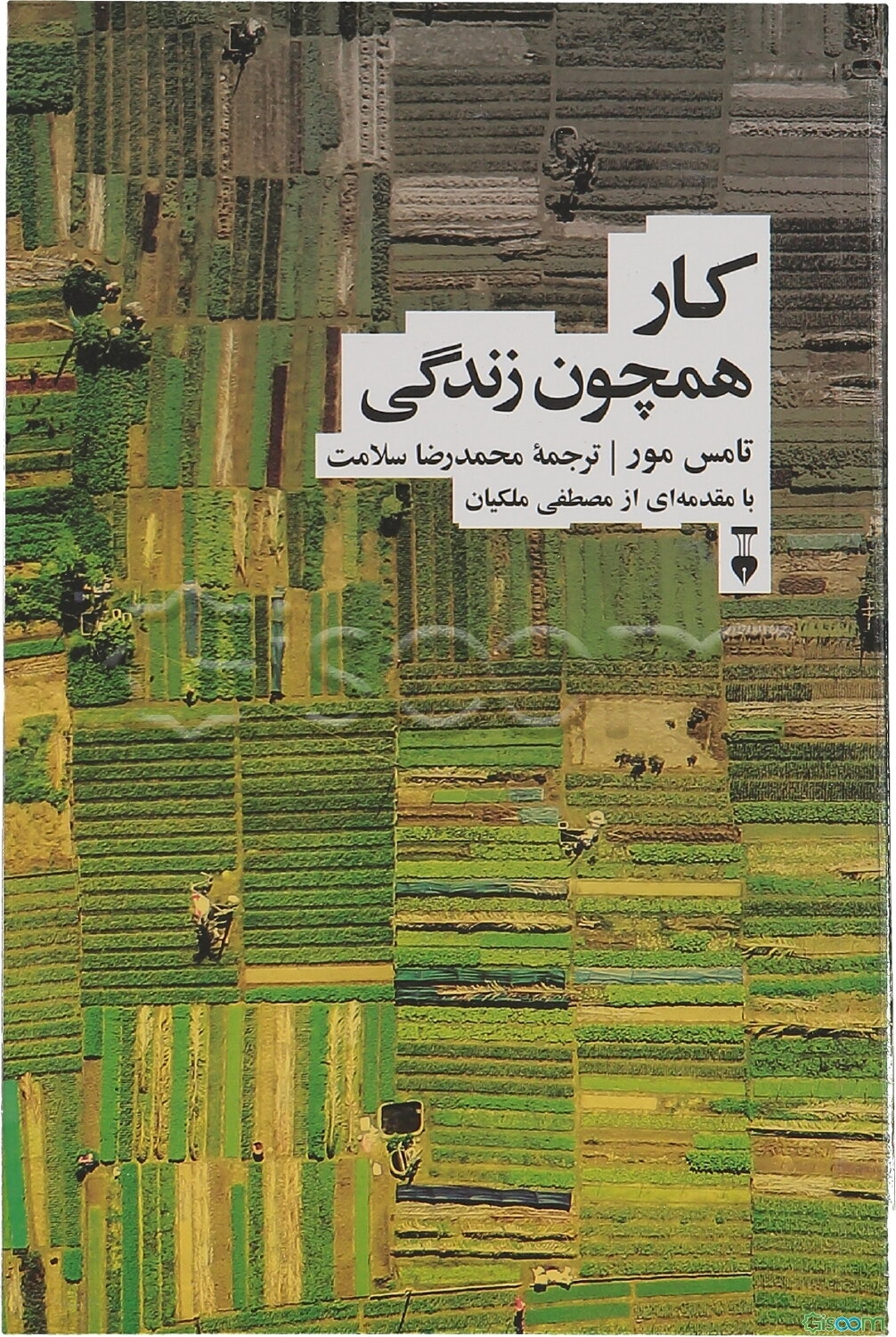 کار همچون زندگی: چگونه می‌توانید کاری را که برای آن زاده شده‌اید کشف کنید و به رضایت خاطر برسید؟