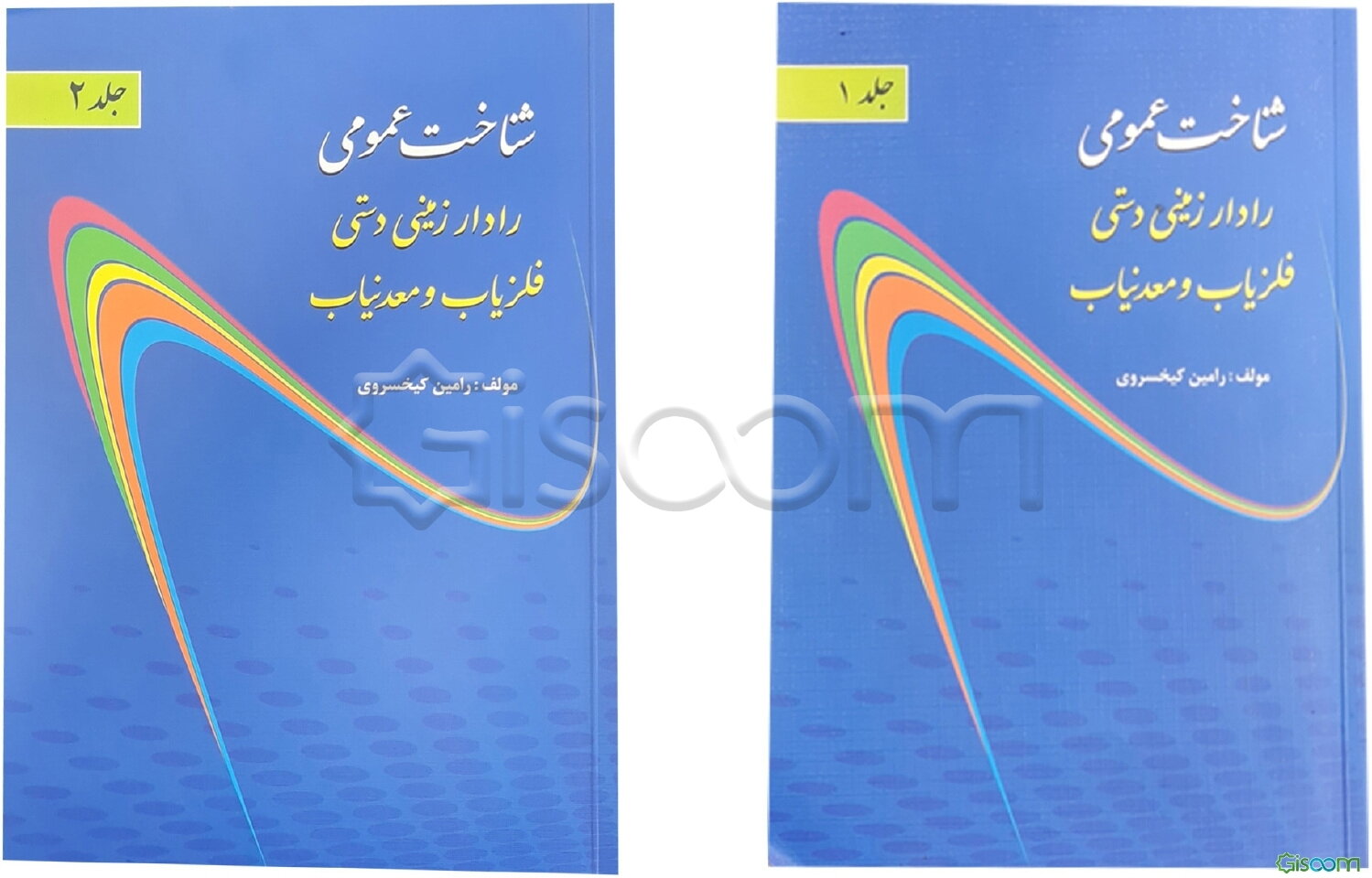 شناخت عمومی رادار زمینی دستی فلزیاب و معدنیاب دوره 2 جلدی