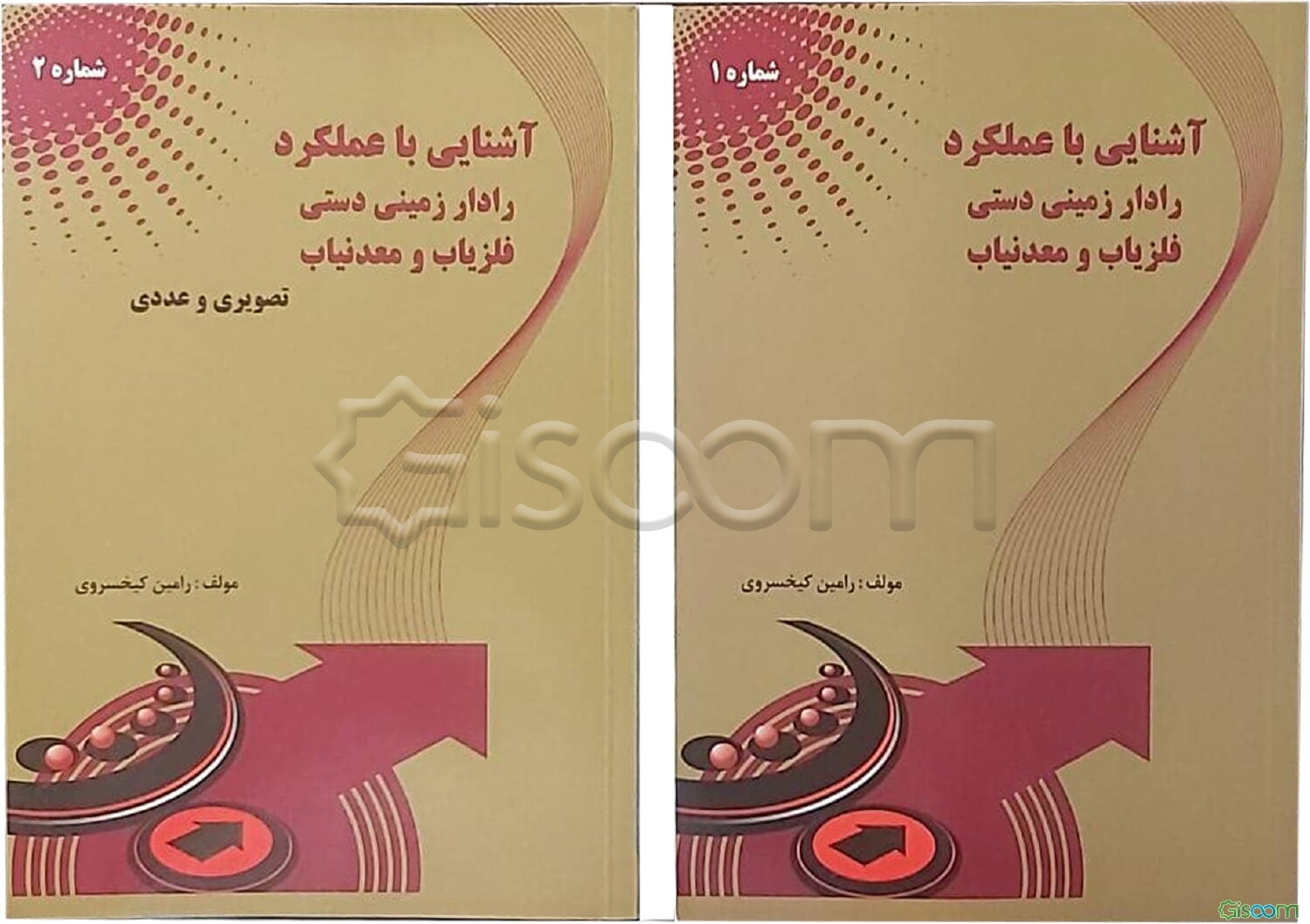 آشنایی با عملکرد رادار زمینی دستی، فلزیاب و معدنیاب دوره 2 جلدی