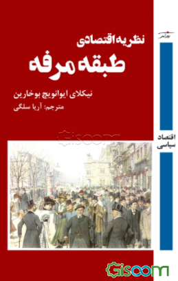 نظریه اقتصادی طبقه مرفه