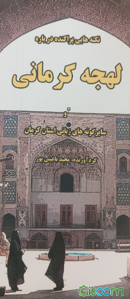 نکته‌هایی پراکنده درباره لهجه کرمانی