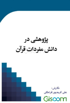 پژوهشی در دانش مفردات قرآن