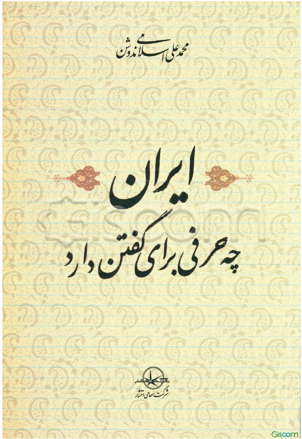 ایران چه حرفی برای گفتن دارد؟