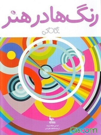 رنگ‌ها در هنر: نگاه کن