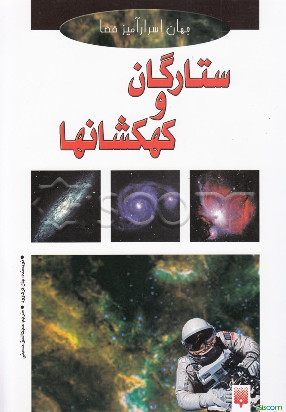 ستارگان و کهکشانها