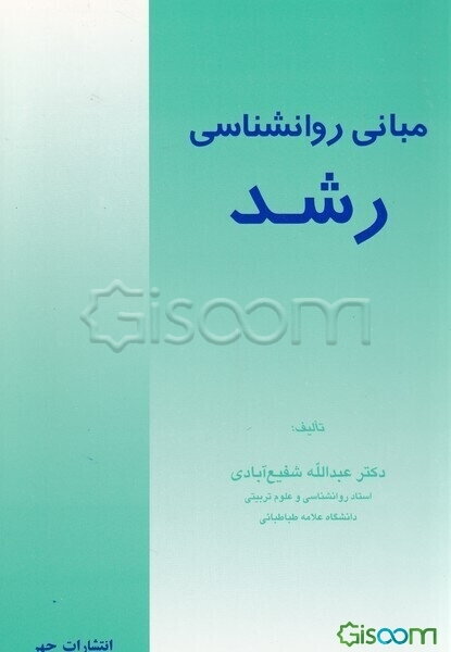 مبانی روان‌شناسی رشد