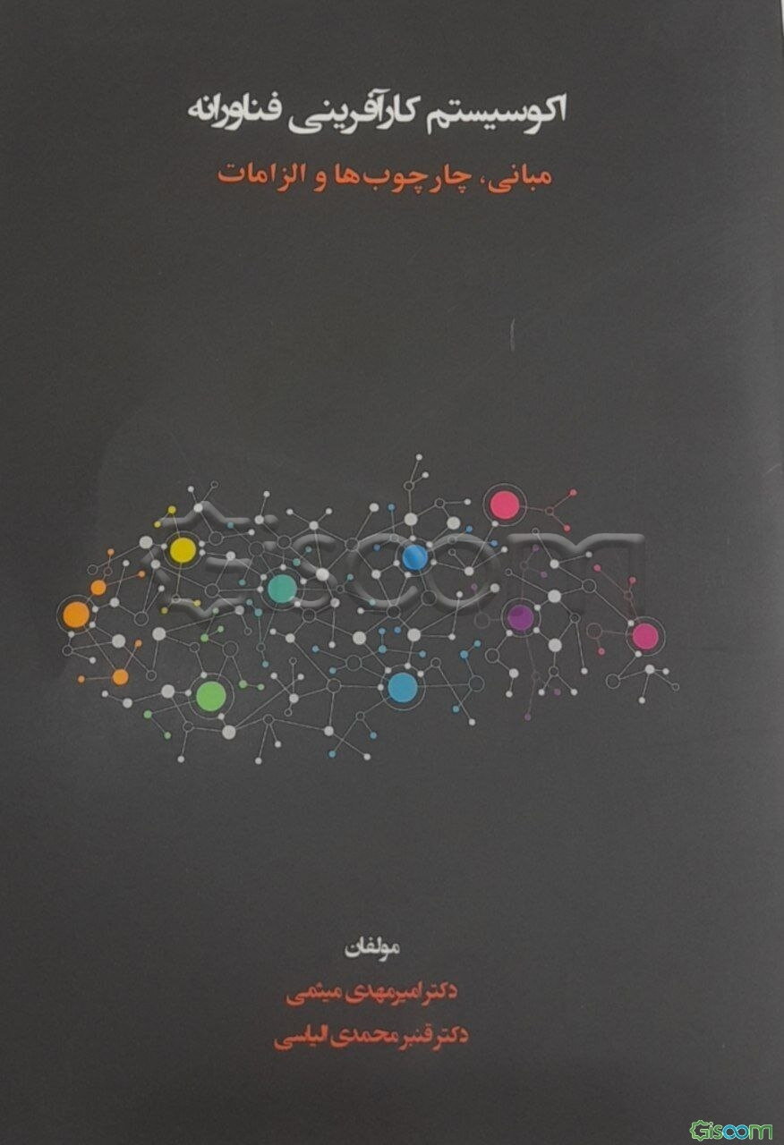 اکوسیستم کارآفرینی فناورانه: مبانی، چارچوب‌ها و الزامات