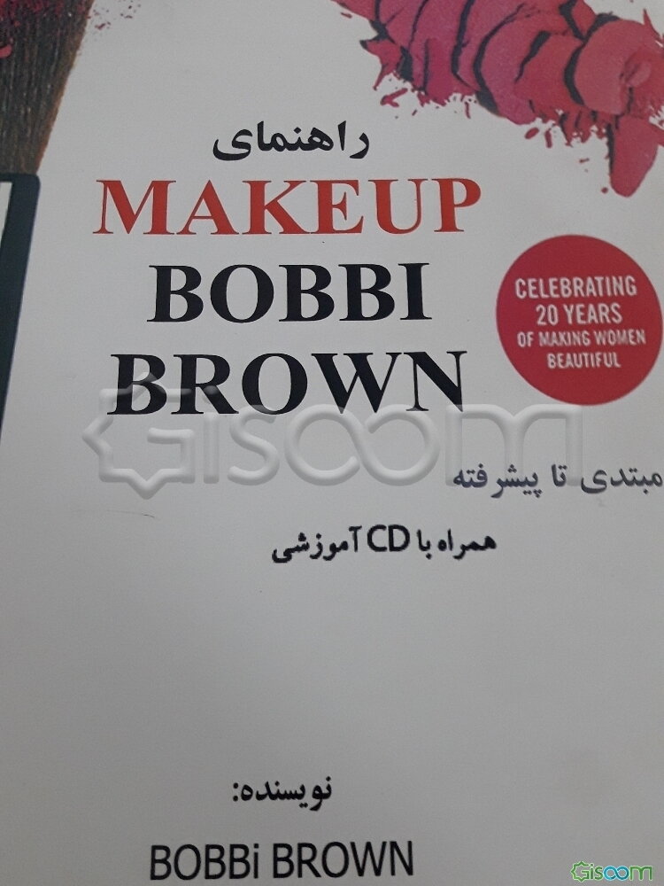 راهنمای Makeup bobbi brown برای همه از مبتدی تا حرفه‌ای