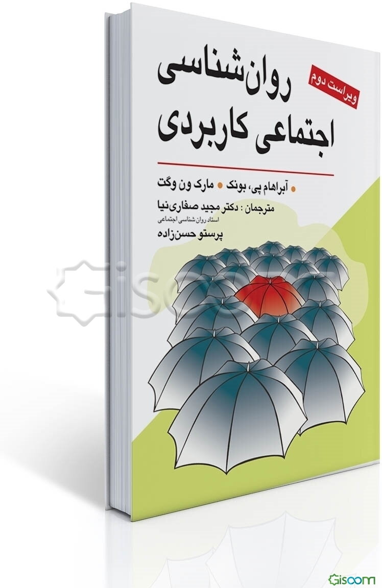 روان‌شناسی اجتماعی کاربردی (از مشکلات تا راه‌حل‌ها)