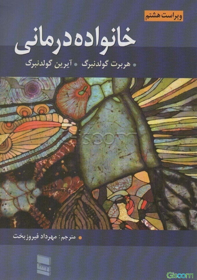 مروری بر خانواده‌درمانی