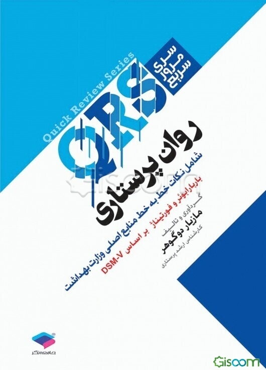 روان‌پرستاری: شامل نکات خط به خط منابع اصلی وزارت بهداشت (باربارابوئر و فورتیناش براساس DSM-V )