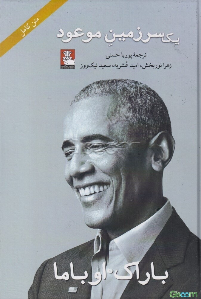 یک سرزمین موعود