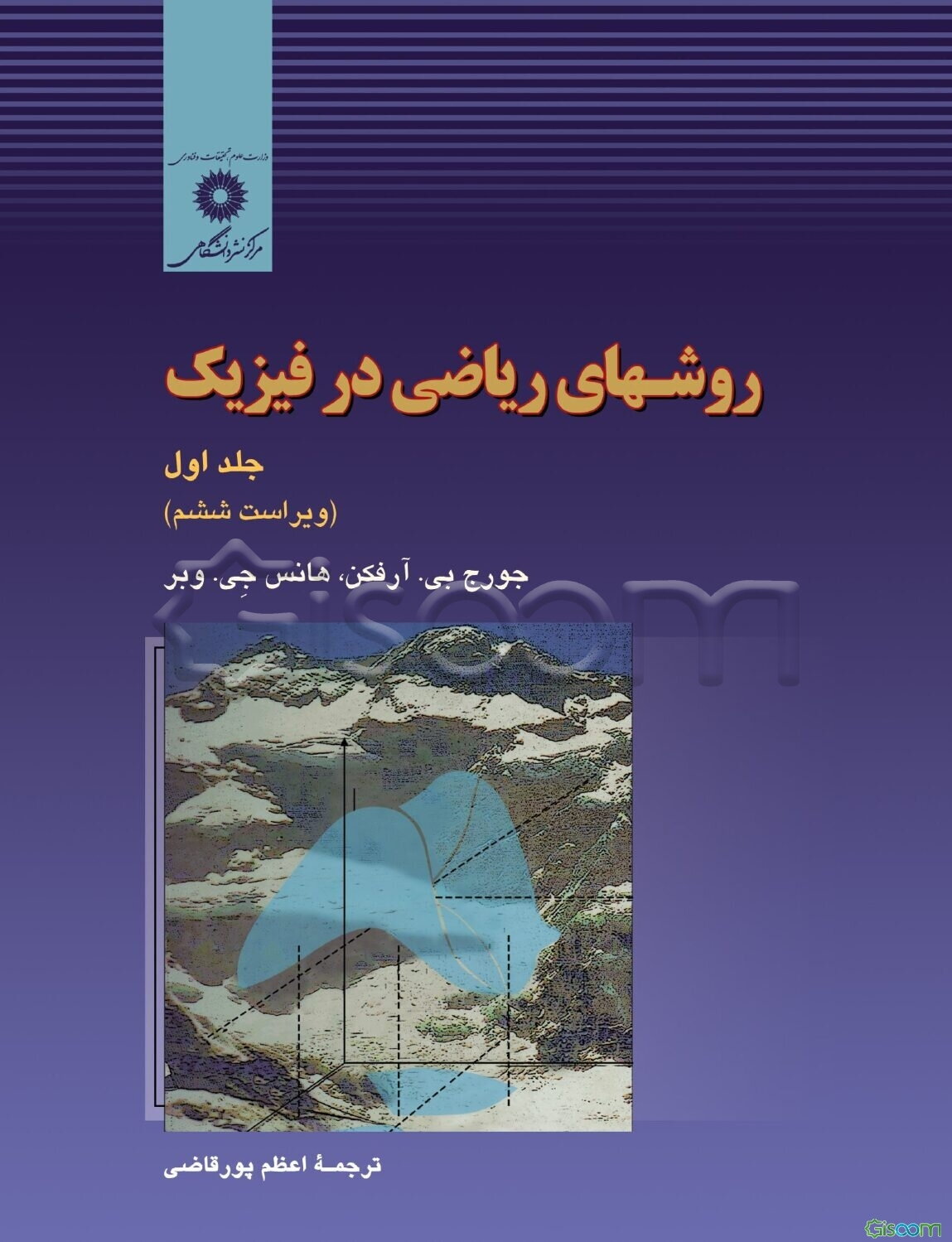 روش‌های ریاضی در فیزیک