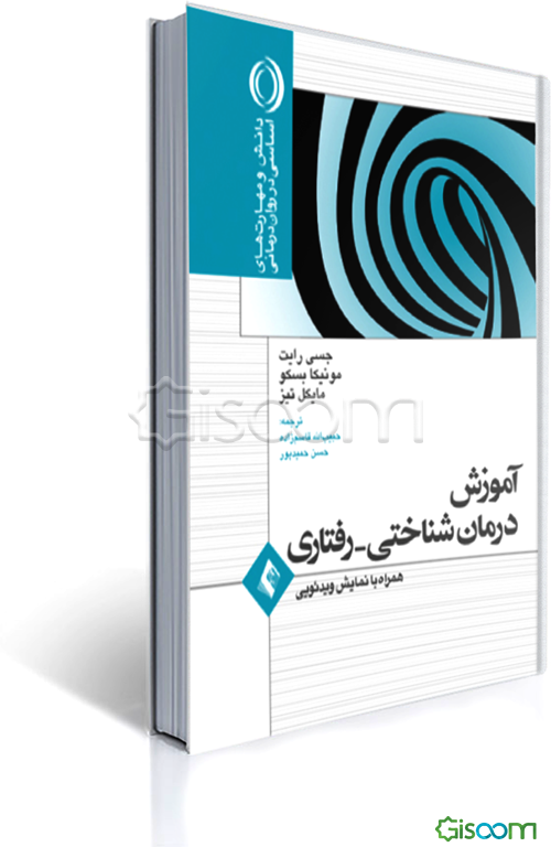 آموزش درمان شناختی - رفتاری همراه با نمایش ویدئویی