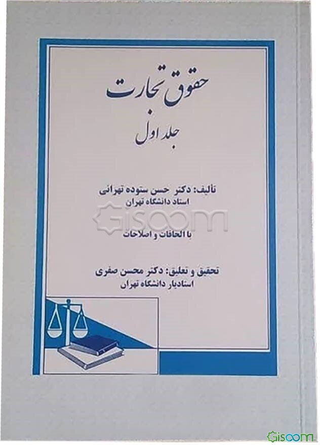 حقوق تجارت: تجار، عملیات تجارتی، دفاتر تجارتی، دفتر ثبت تجارتی، مالکیت تجارتی و صنعتی، شرکتهای تجارتی، شرکت تضامنی، شرکت نسبی (جلد 1)