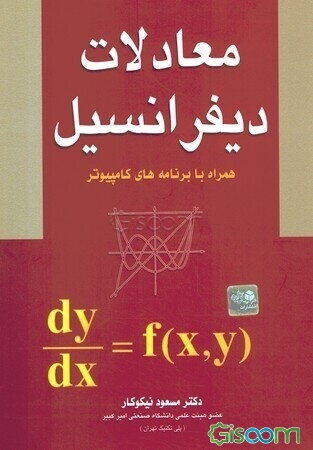 معادلات دیفرانسیل همراه با برنامه‌های کامپیوتر