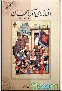 افسانه‌های آذربایجان