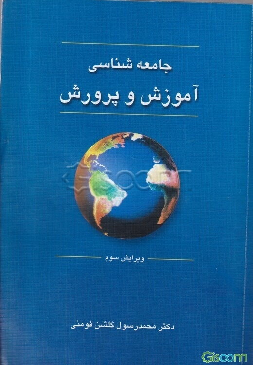 جامعه‌شناسی آموزش و پرورش