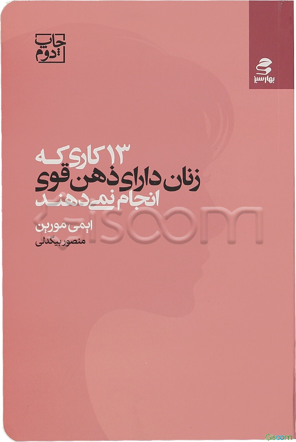 13 کاری که زنان دارای ذهن قوی انجام نمی‌دهند: با اقرار به قدرتتان و به‌کارگیری اعتماد به نفستان، هویت خود را برای داشتن یک زندگی سرشار از لذت و هدف پی