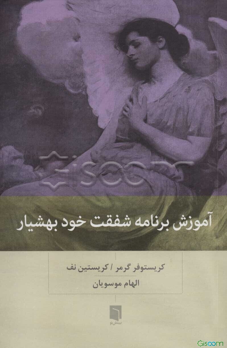 آموزش برنامه شفقت خودبهشیار: راهنمایی برای متخصصان
