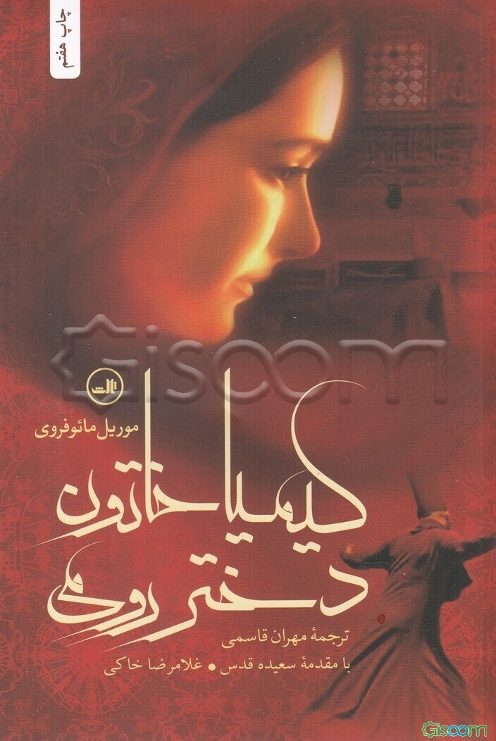 کیمیا خاتون: دختر رومی