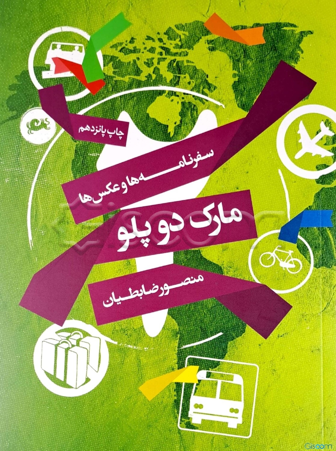 سفرنامه‌ها و عکس‌ها: مارک دو پلو