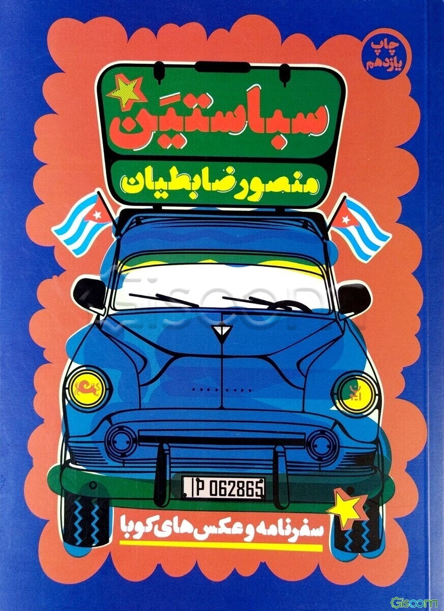 سباستین: سفرنامه و عکس‌های کوبا