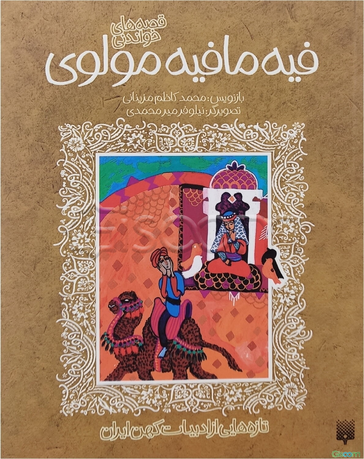 قصه‌های خواندنی فیه‌مافیه مولوی